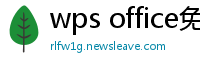 wps office免费版